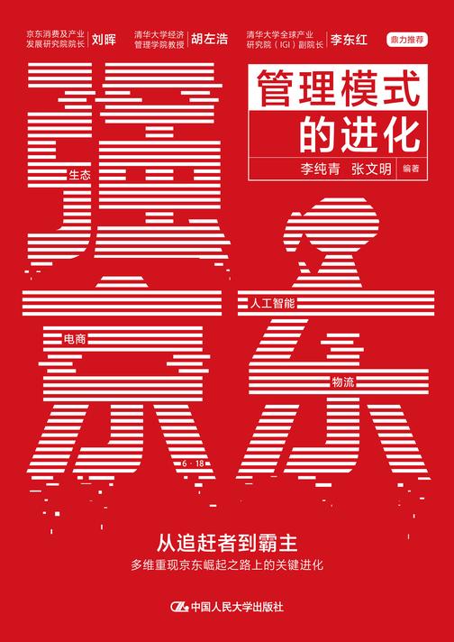 强京东:管理模式的进化
