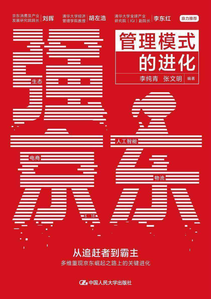 强京东:管理模式的进化
