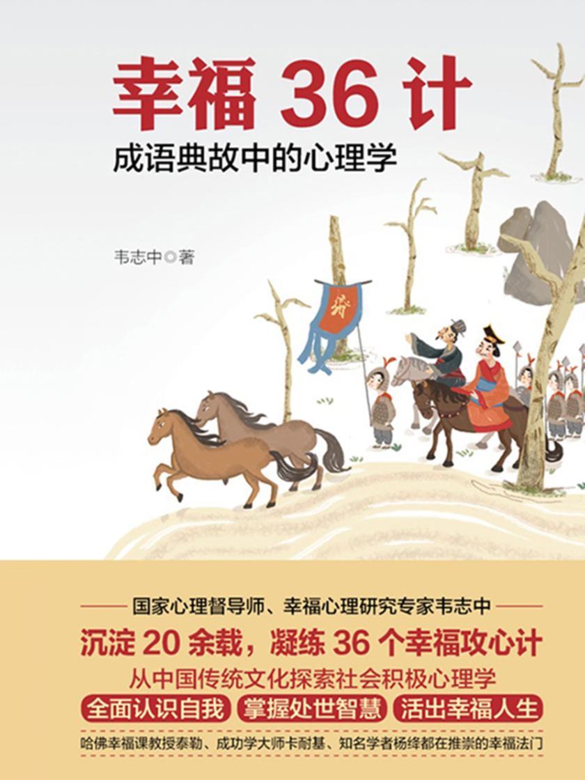 幸福36计:成语典故中的心理学