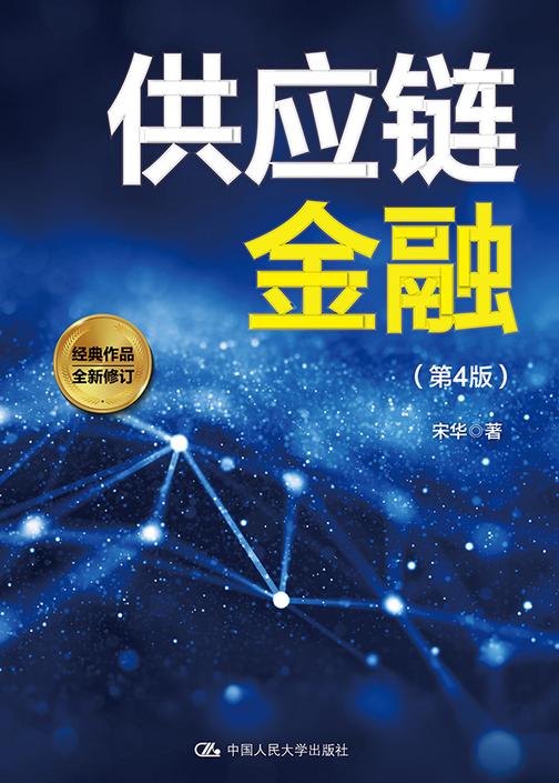 供应链金融(第4版)