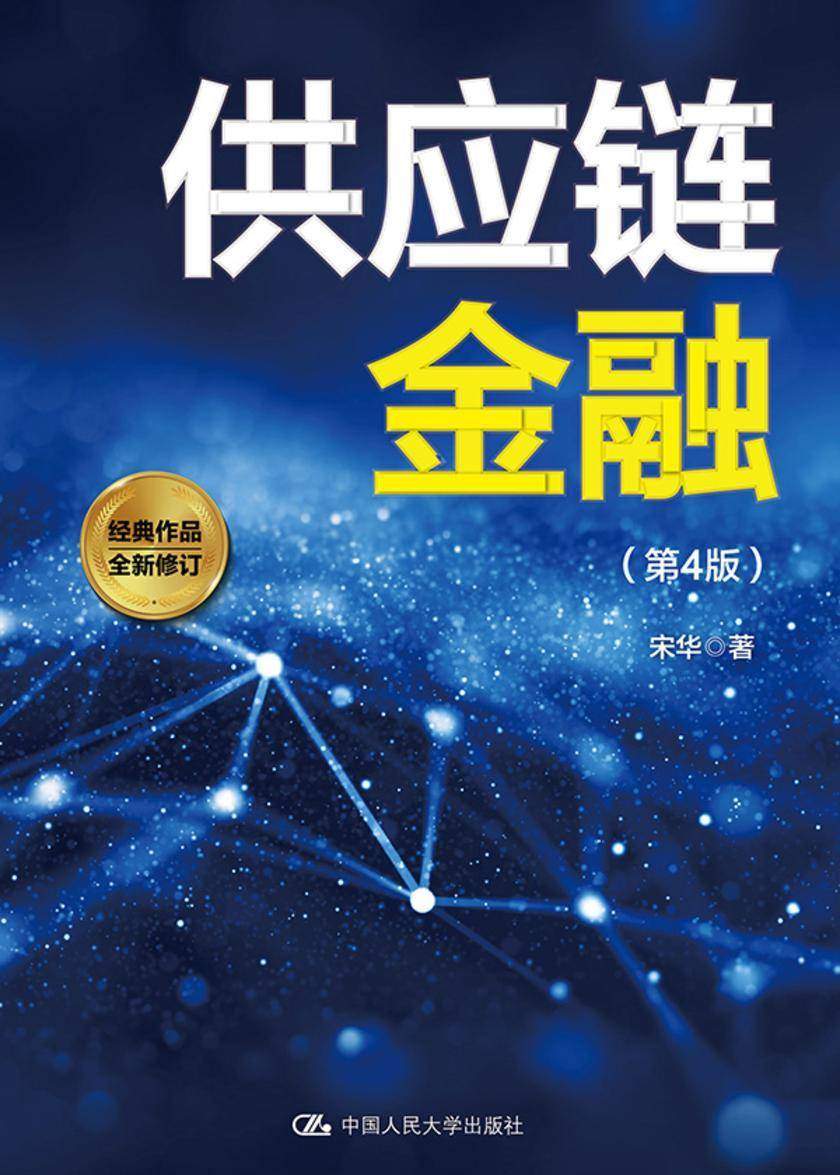 供应链金融(第4版)