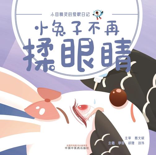 小兔子不再揉眼睛(小目精灵的爱眼日记)