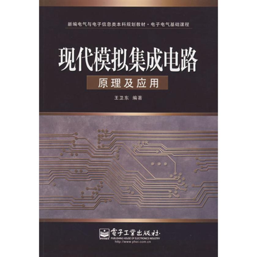 现代模拟集成电路原理及应用
