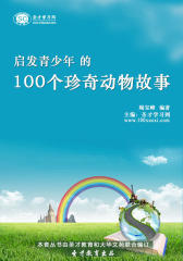 [3D电子书]圣才学习网·启发青少年的100个珍奇动物故事(仅适用PC阅读)