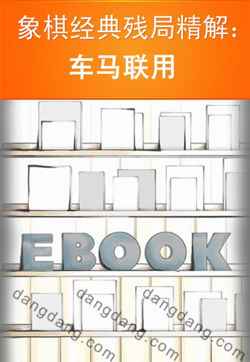 象棋经典残局精解：车马联用