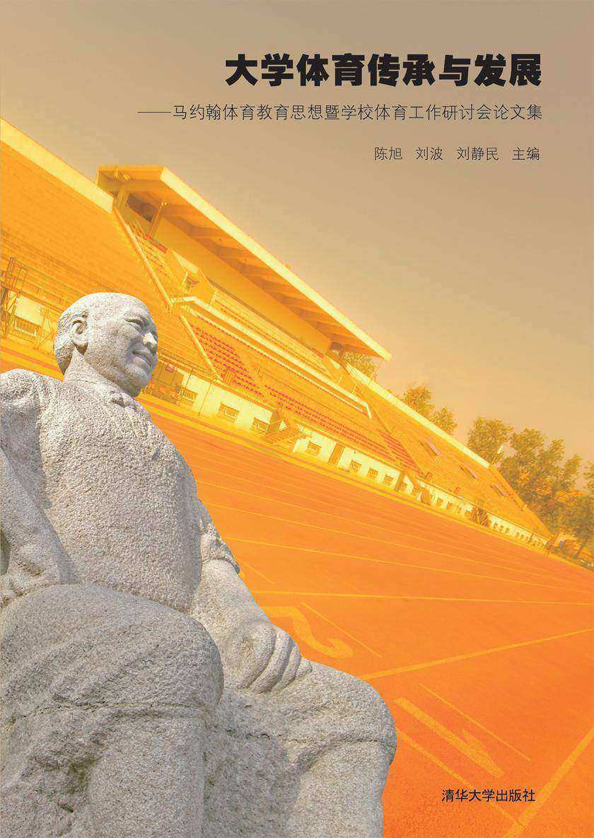 大学体育传承与发展——马约翰体育教育思想暨学校体育工作研讨会论文集