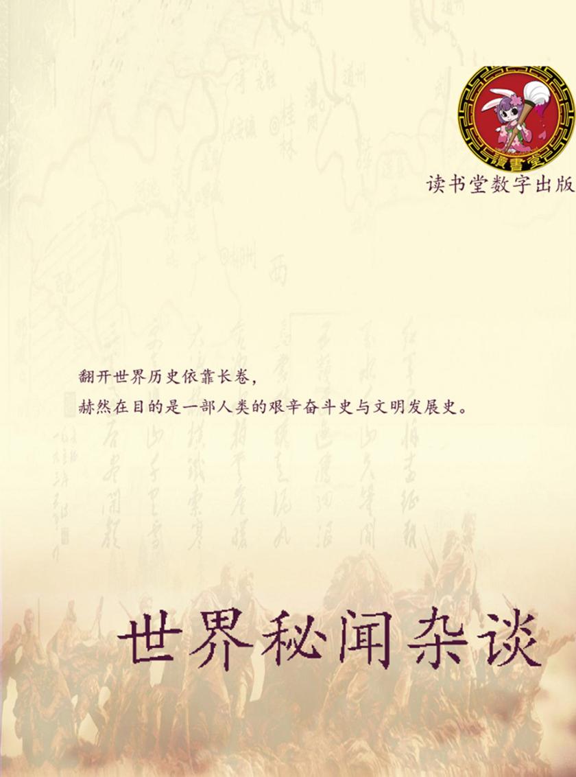 世界秘闻杂谈