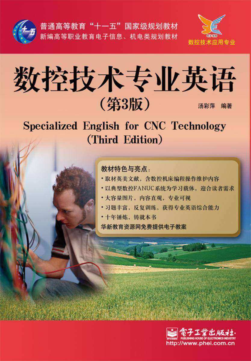 数控技术专业英语(第3版)