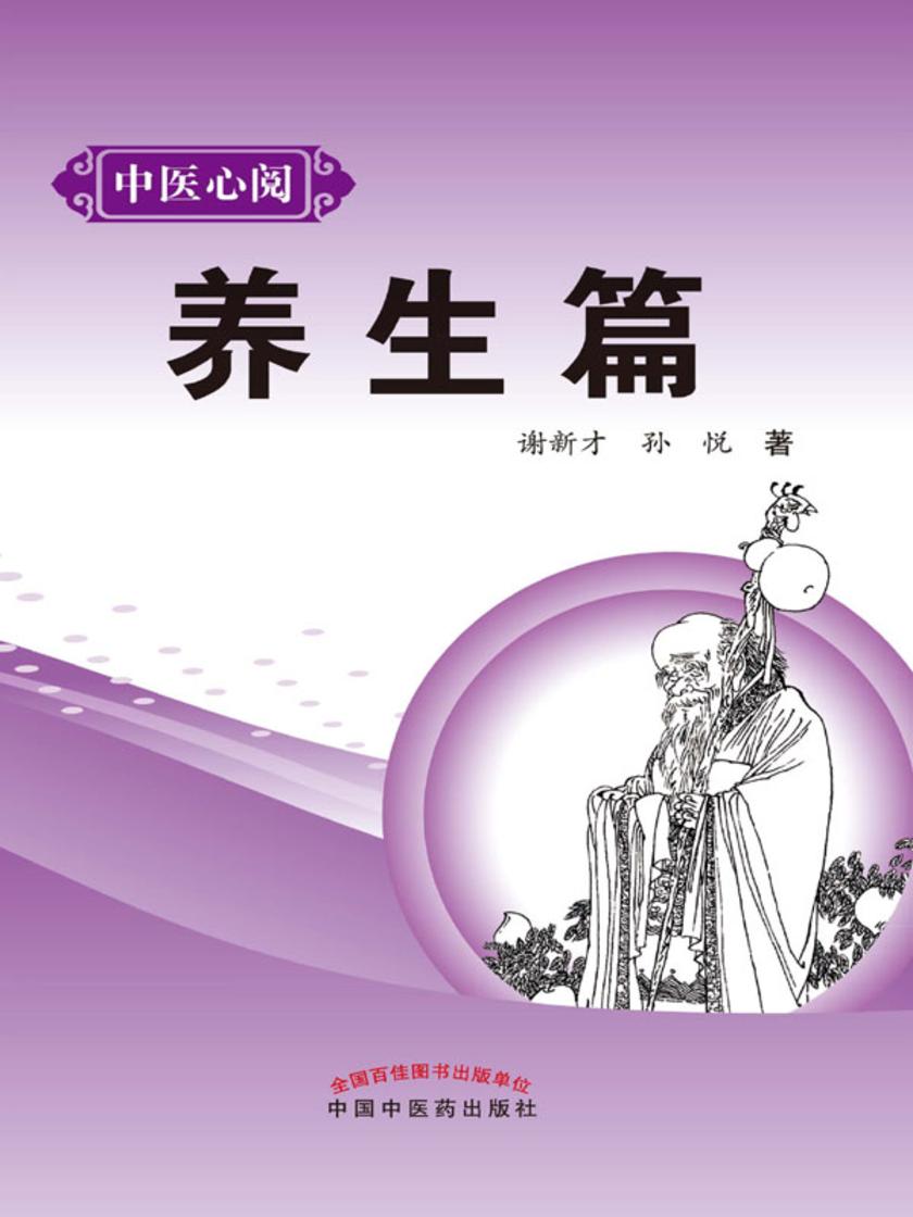 中医心阅.养生篇