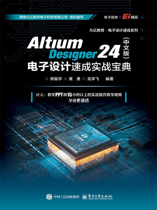Altium Designer 24(中文版)电子设计速成实战宝典