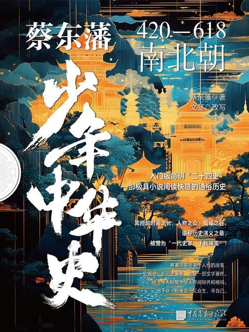 蔡东藩少年中华史. 南北朝