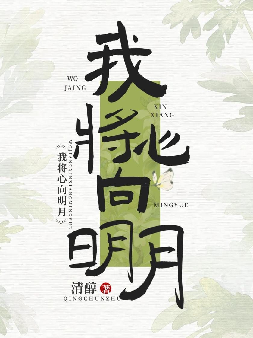 我将心向明月