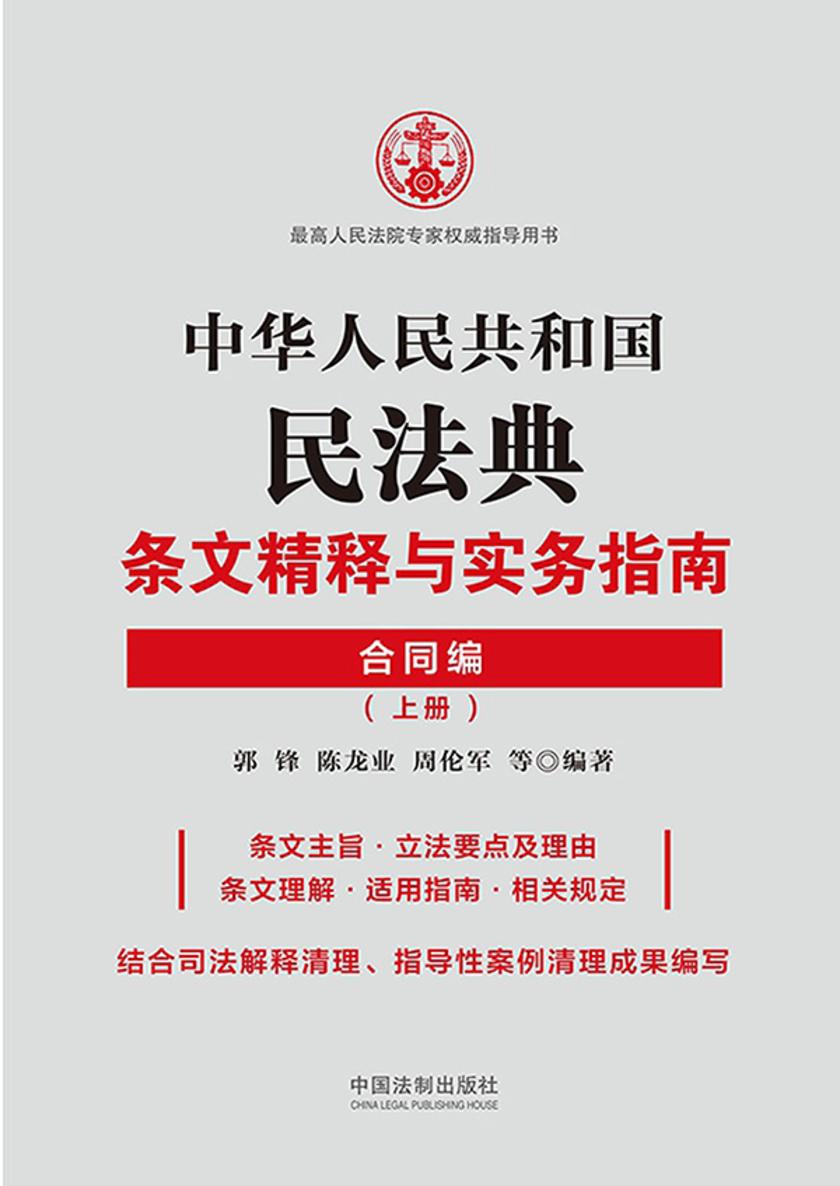 中华人民共和国民法典条文精释与实务指南:合同编(上册)