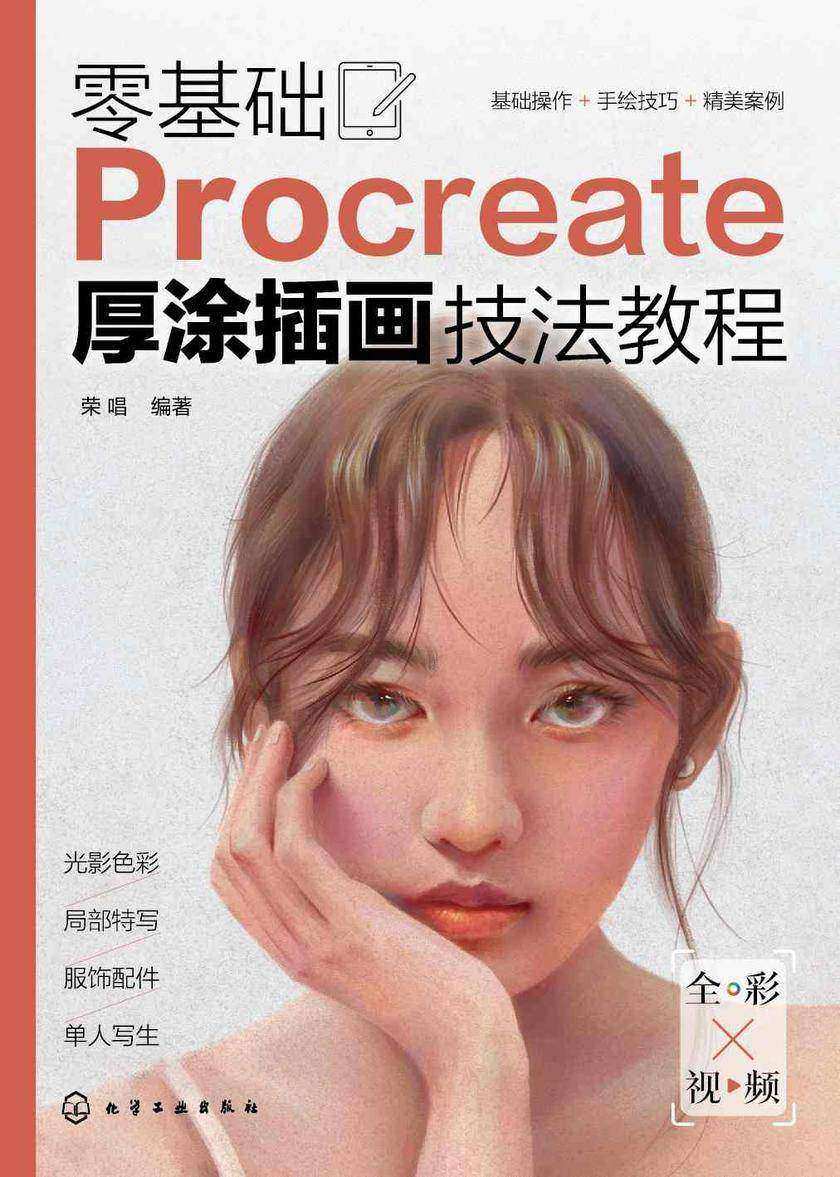 零基础Procreate厚涂插画技法教程