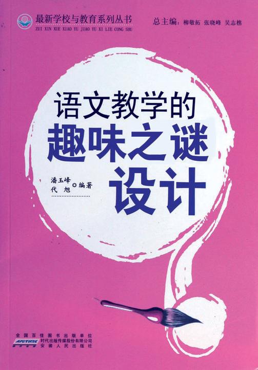 语文教学的趣味之谜设计