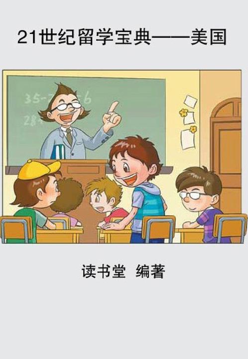 21世纪留学宝典——美国