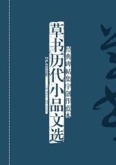 草书历代小品文选
