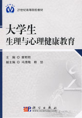 大学生生理与心理健康教育(试读本)