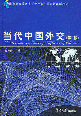 当代中国外交(第二版)(试读本)