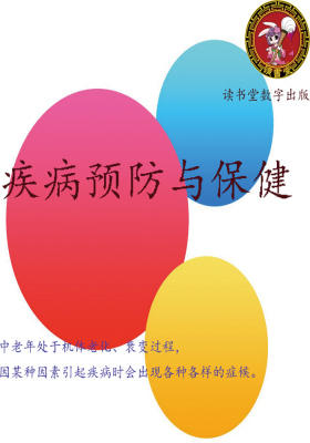 疾病预防与保健