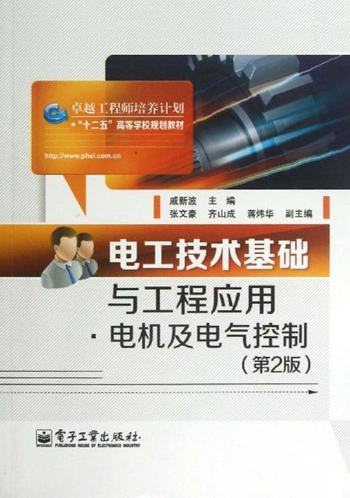 电工技术基础与工程应用·电机及电气控制(第2版)