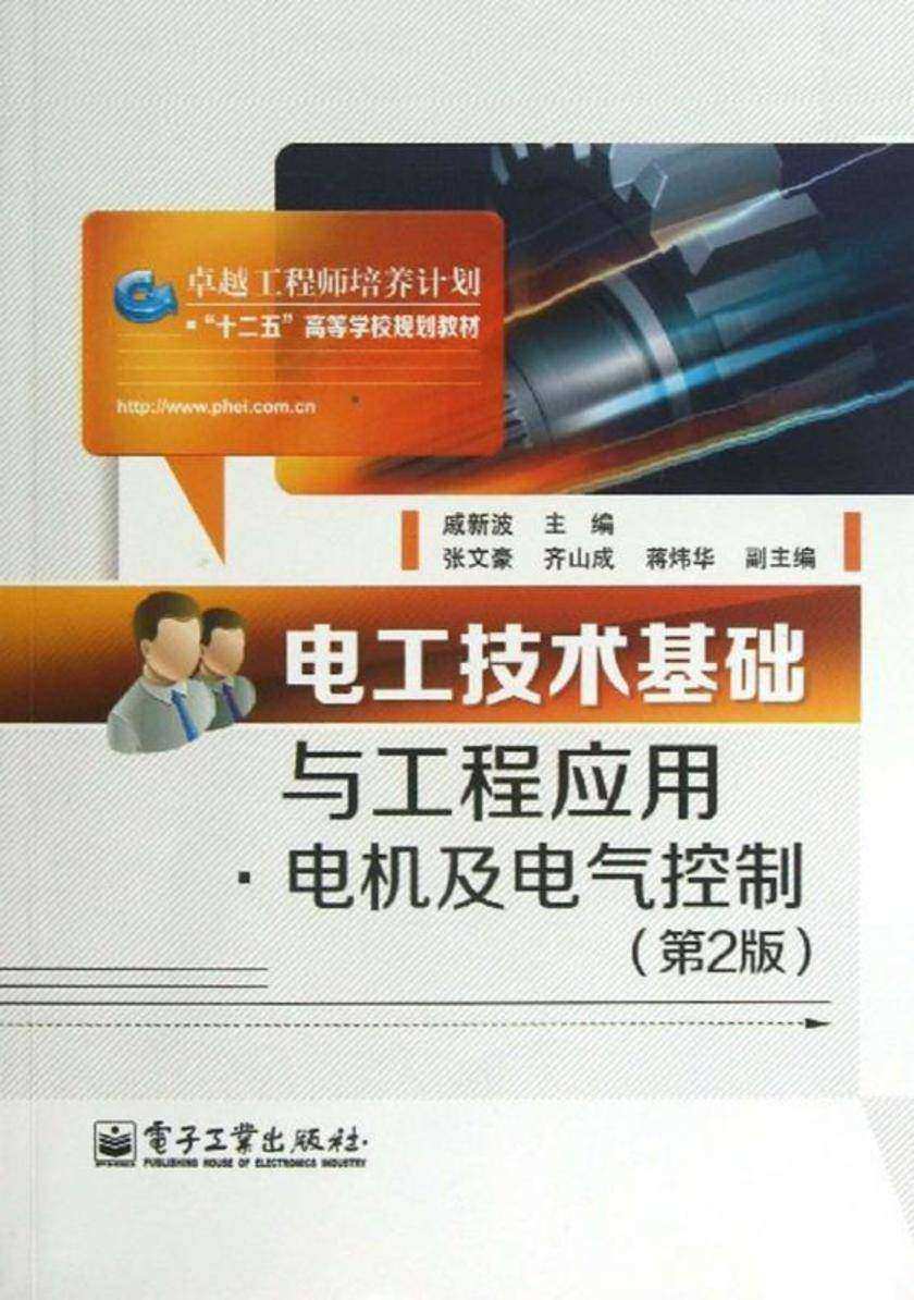 电工技术基础与工程应用·电机及电气控制(第2版)