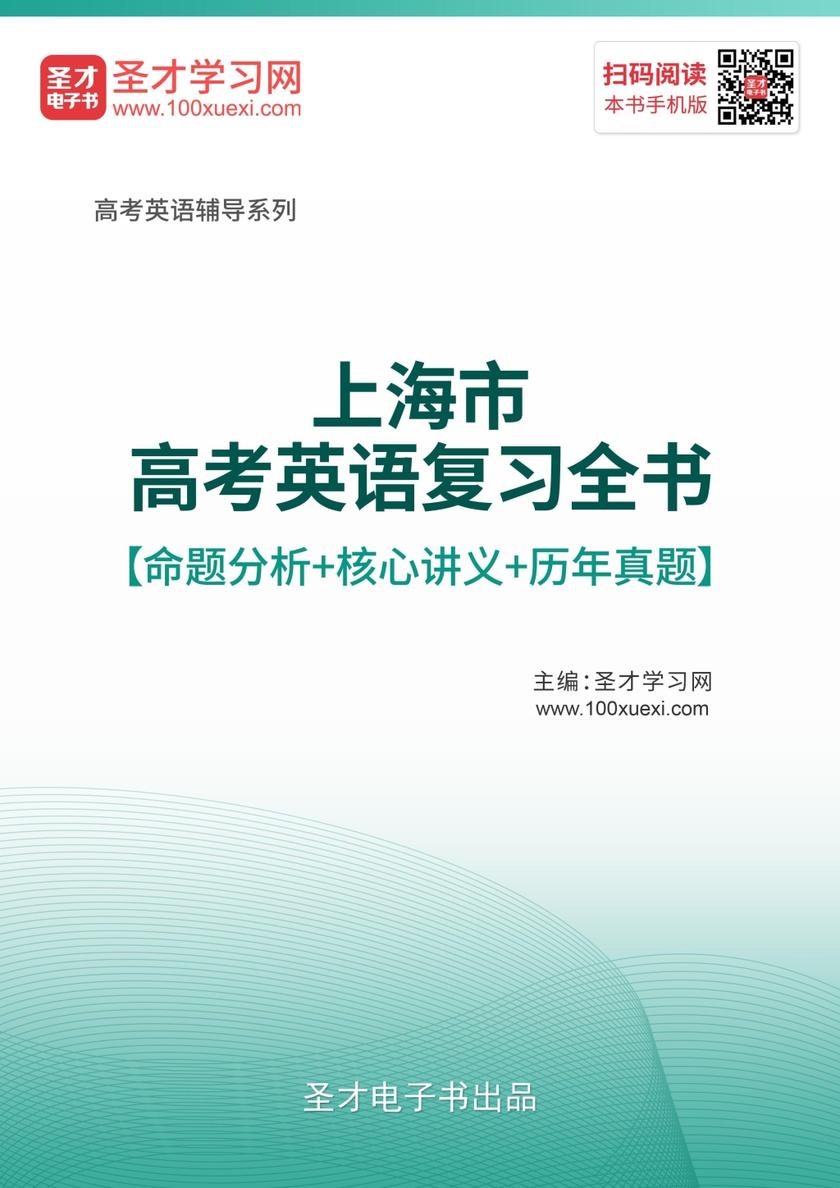 2020年上海市高考英语复习全书【命题分析＋核心讲义＋历年真题】