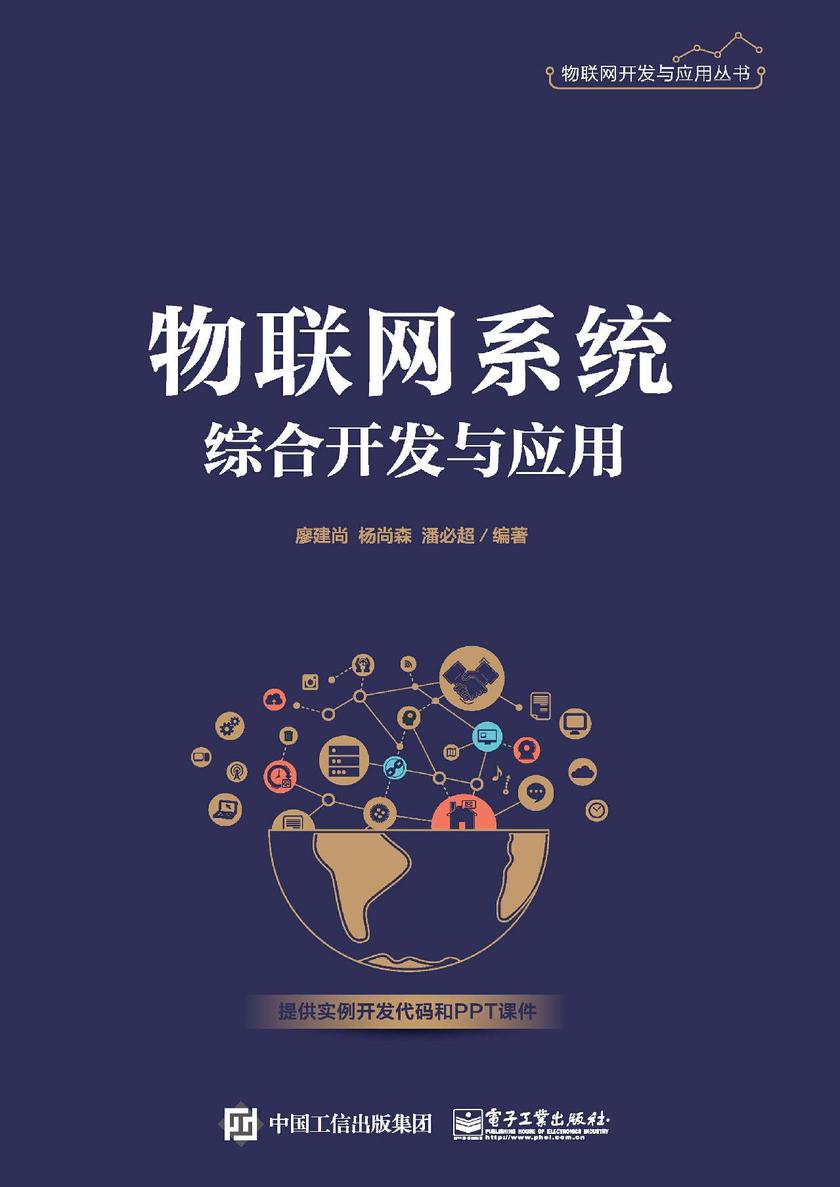 物联网系统综合开发与应用