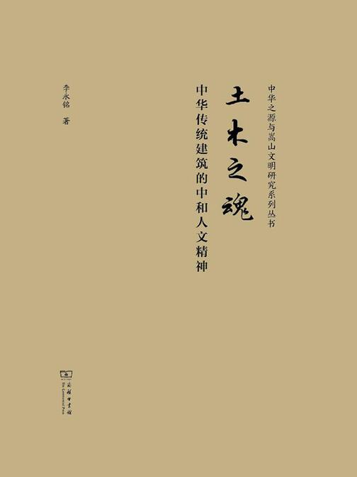 土木之魂:中华传统建筑的中和人文精神