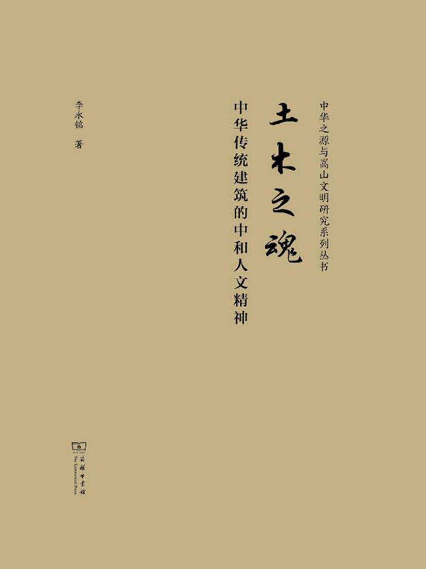 土木之魂:中华传统建筑的中和人文精神