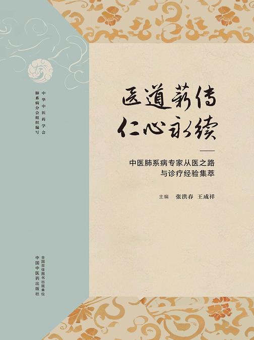 医道薪传,仁心永续:中医肺系病专家从医之路与诊疗经验集萃