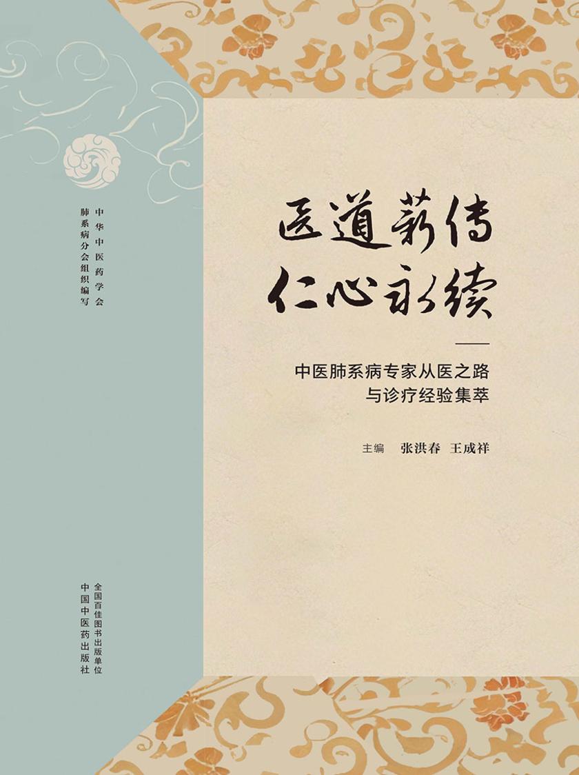 医道薪传,仁心永续:中医肺系病专家从医之路与诊疗经验集萃