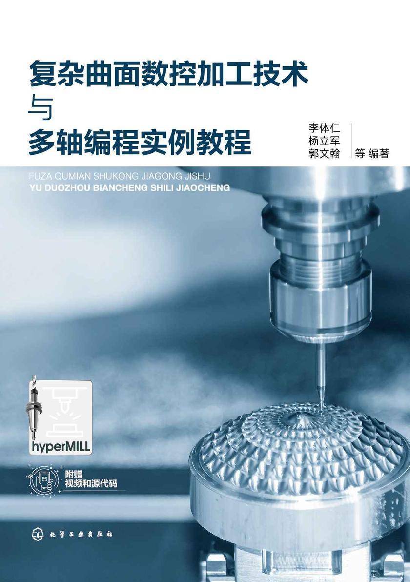 复杂曲面数控加工技术与多轴编程实例教程