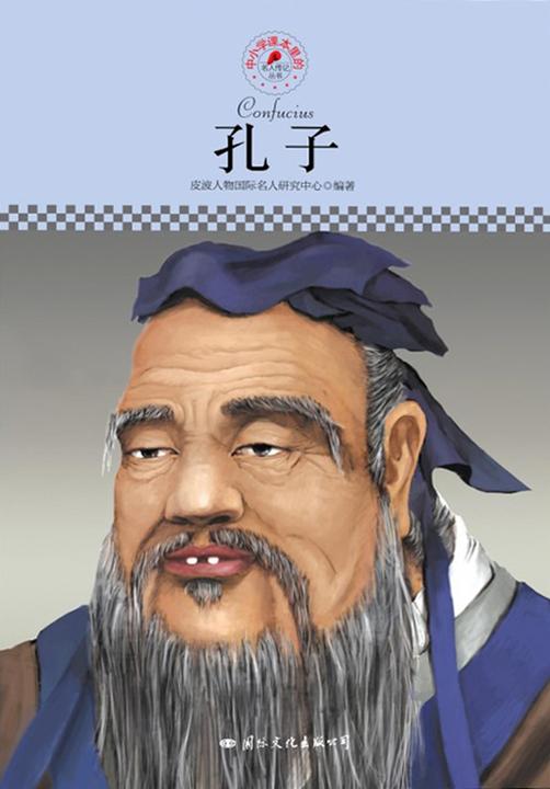 中小学课本里的名人传记丛书：孔子
