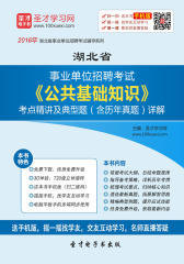 2017年湖北省事业单位招聘考试《公共基础知识》考点精讲及典型题（含历年真题）详解