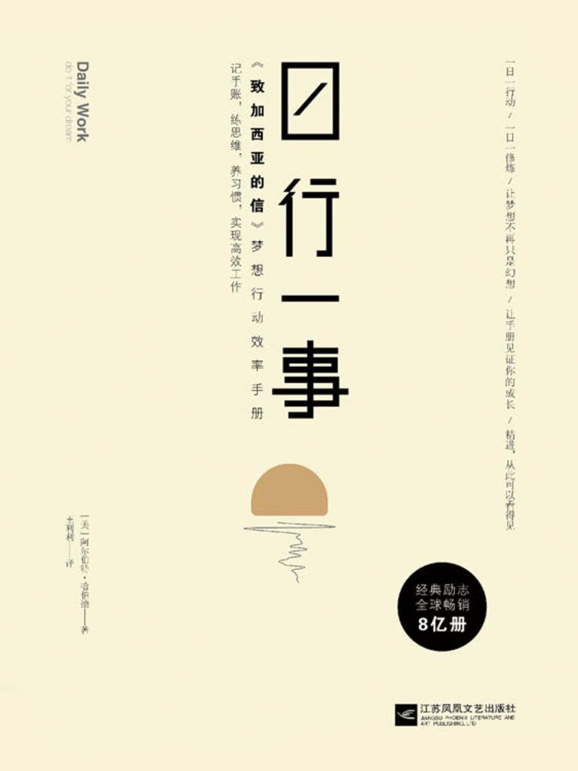 日行一事：《致加西亚的信》梦想行动效率手册