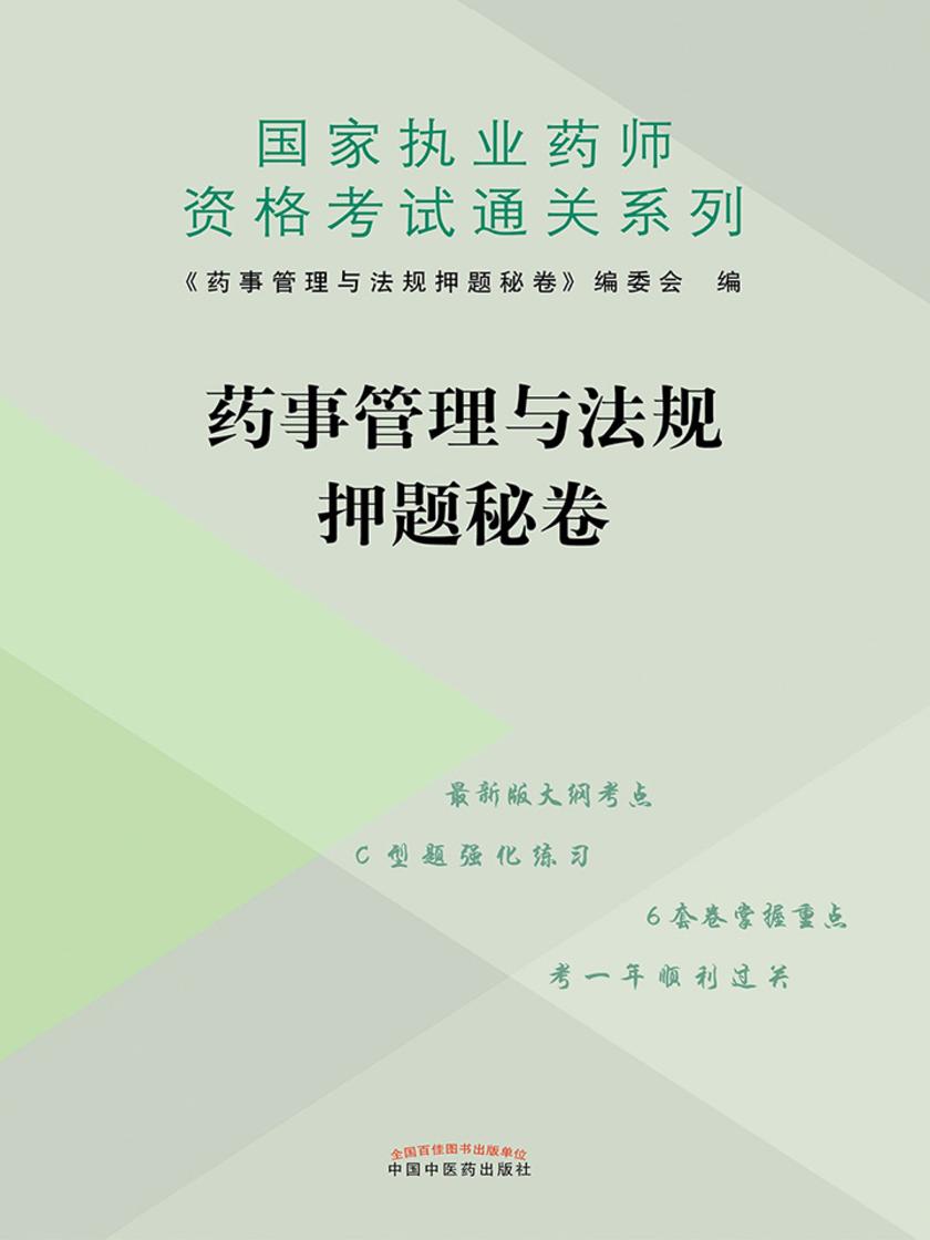 药事管理与法规押题秘卷(2019)