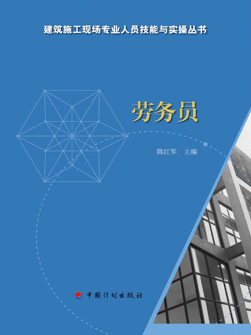 【建筑施工现场专业人员技能与实操丛书】劳务员