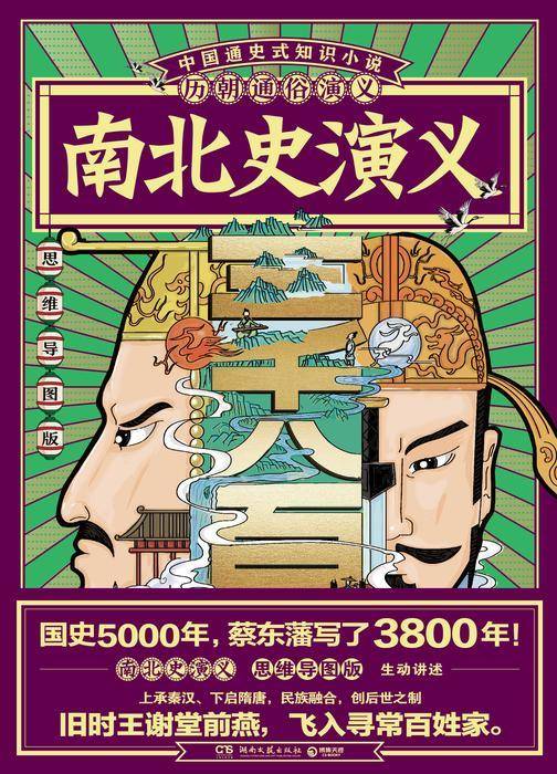 历朝通俗演义-南北史演义(思维导图版)