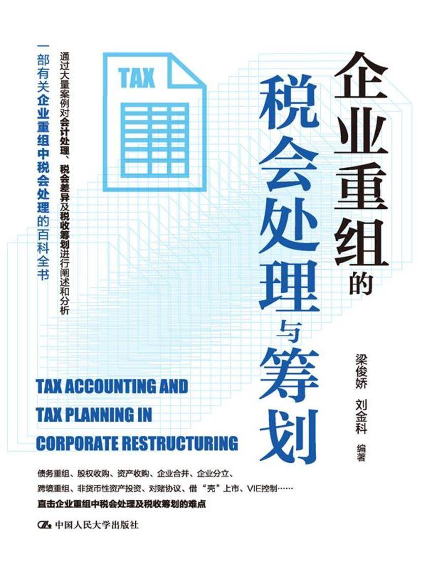 企业重组的税会处理与筹划