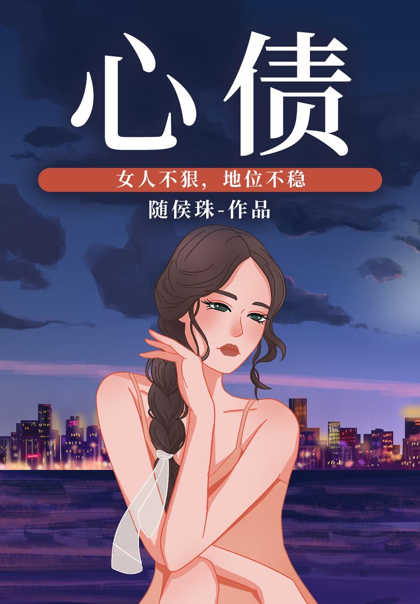 心债(【虐恋情深+豪门世家+追妻火葬场】言情天后随侯珠催泪之作!)