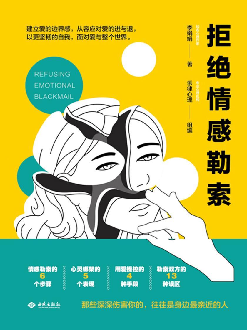 拒绝情感勒索