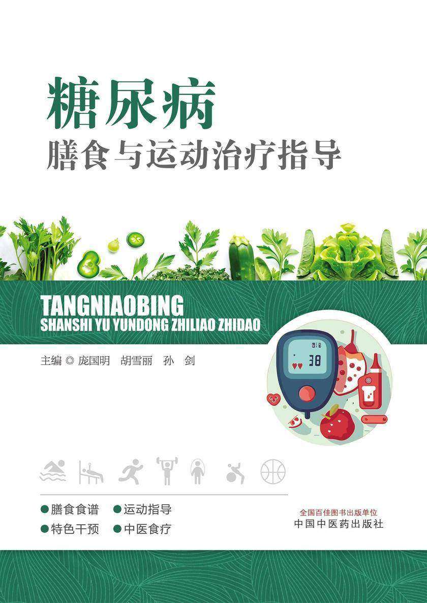 糖尿病膳食与运动治疗指导