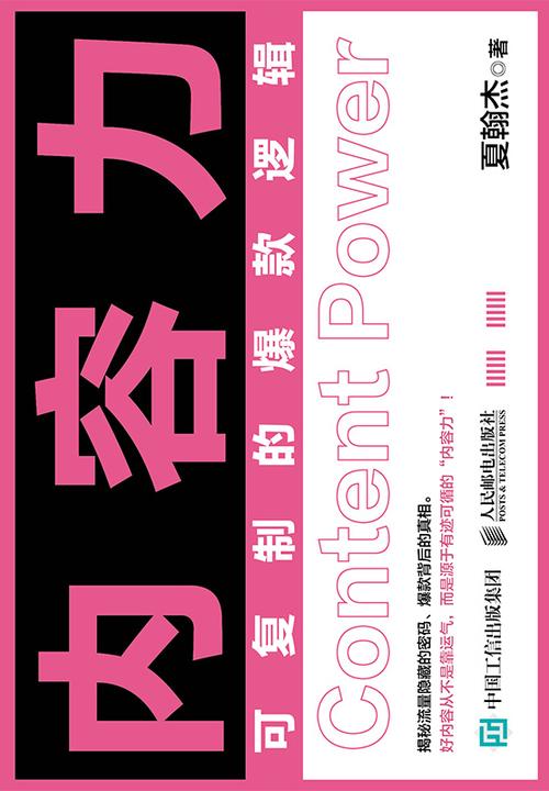 内容力:可复制的爆款逻辑