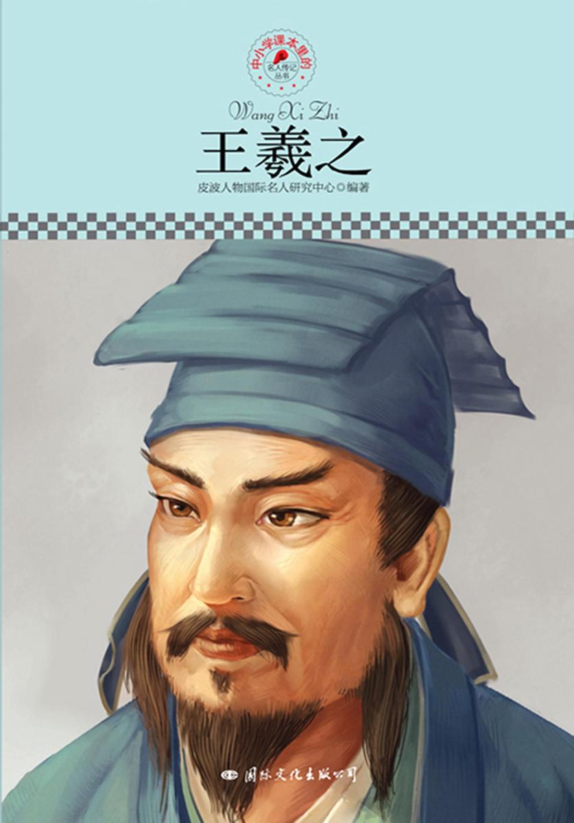 中小学课本里的名人传记丛书：王羲之