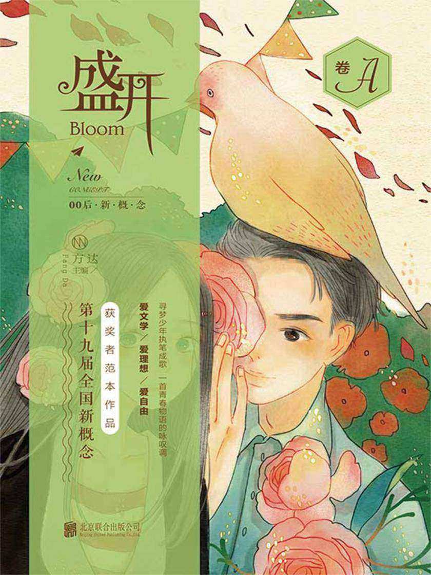 盛开. 第十九届全国新概念获奖者范本作品. A卷