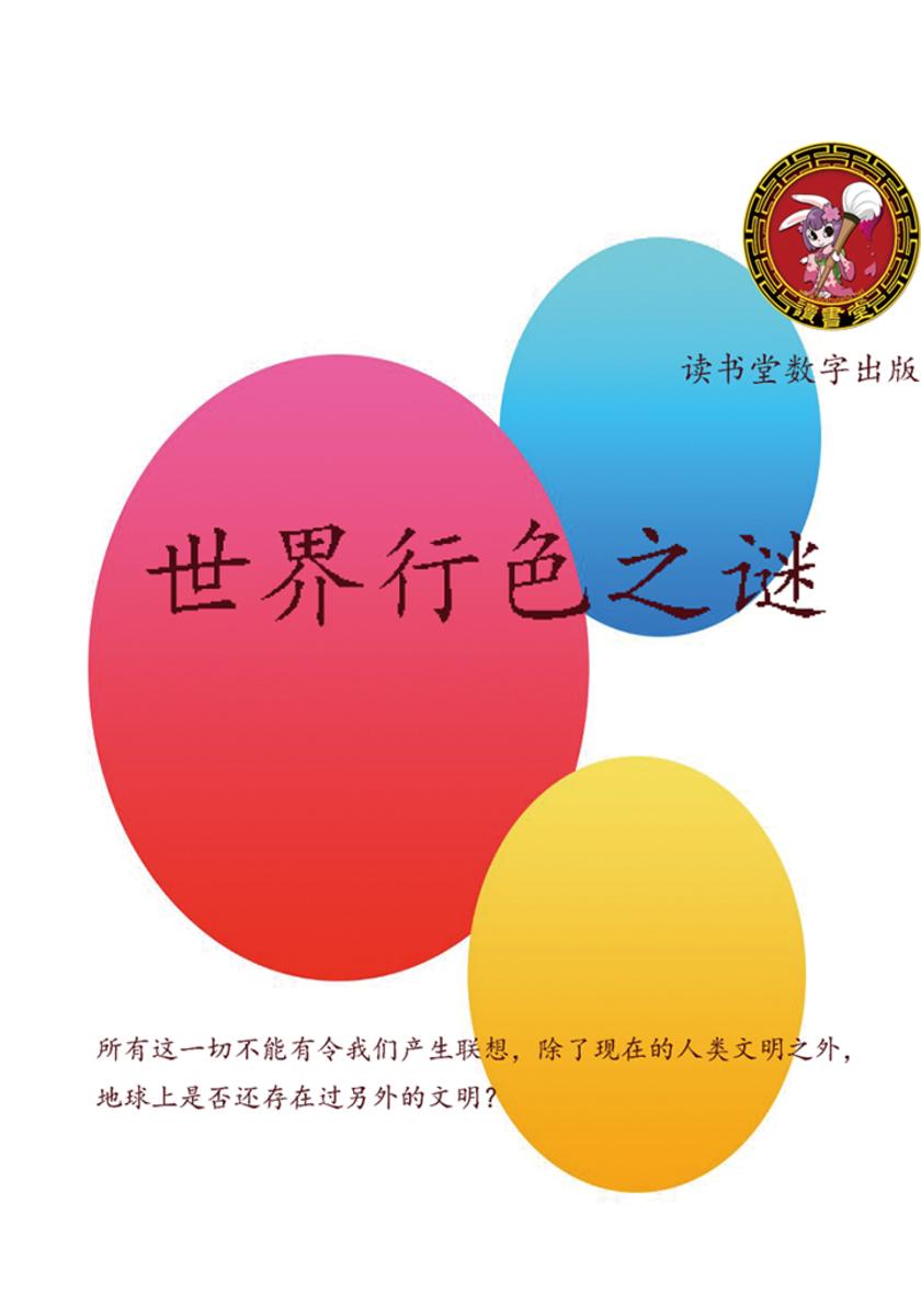世界行色之谜