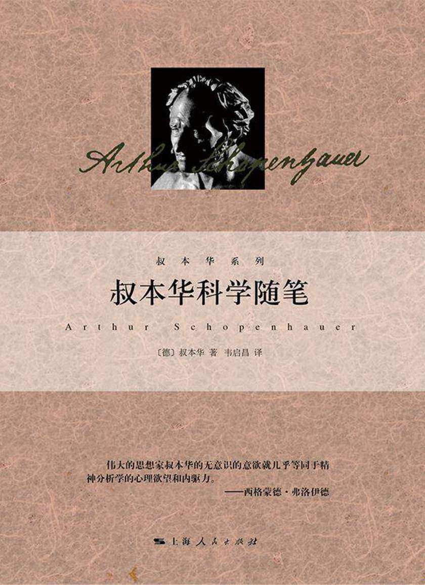 叔本华科学随笔