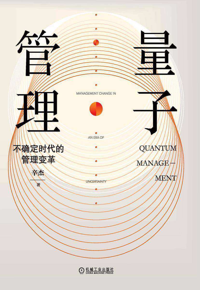 量子管理:不确定时代的管理变革