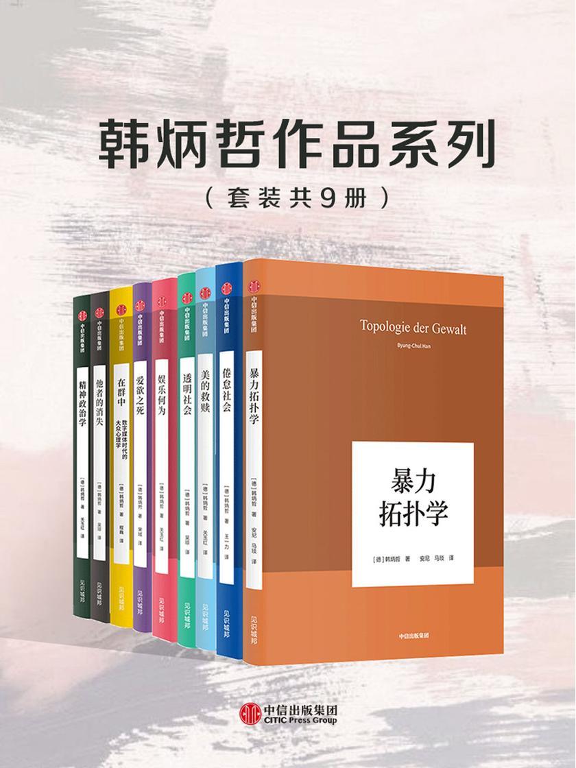 韩炳哲作品系列(套装共9册)